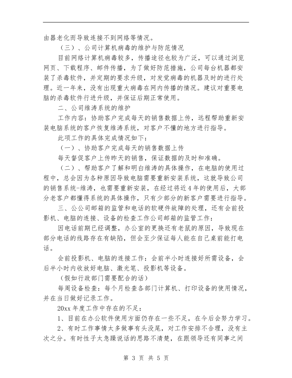 系统管理员个人工作总结_第3页