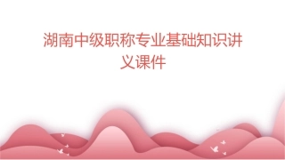 湖南中级职称专业基础知识讲义课件