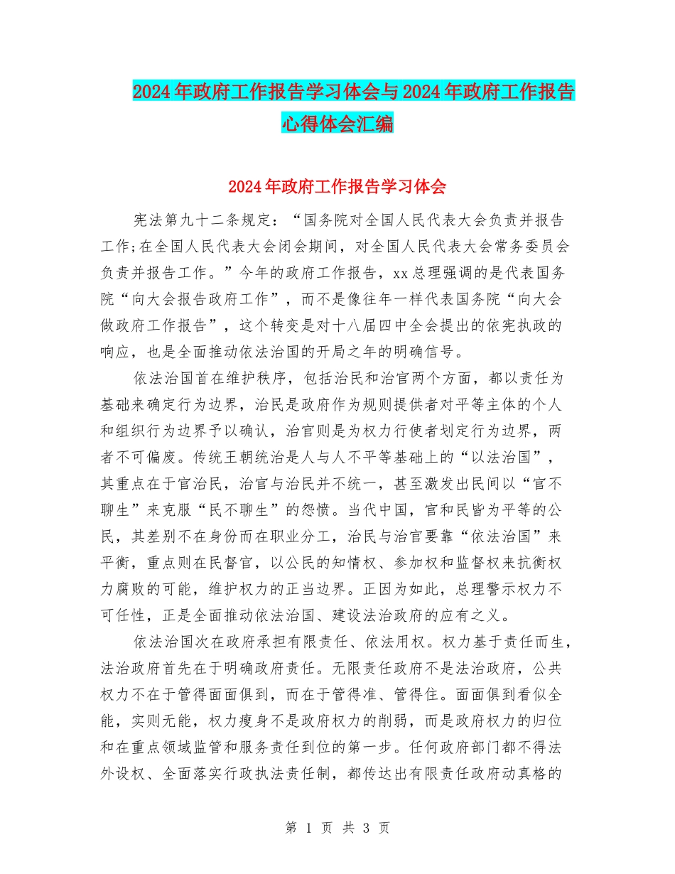 2024年政府工作报告学习体会与2024年政府工作报告心得体会汇编_第1页