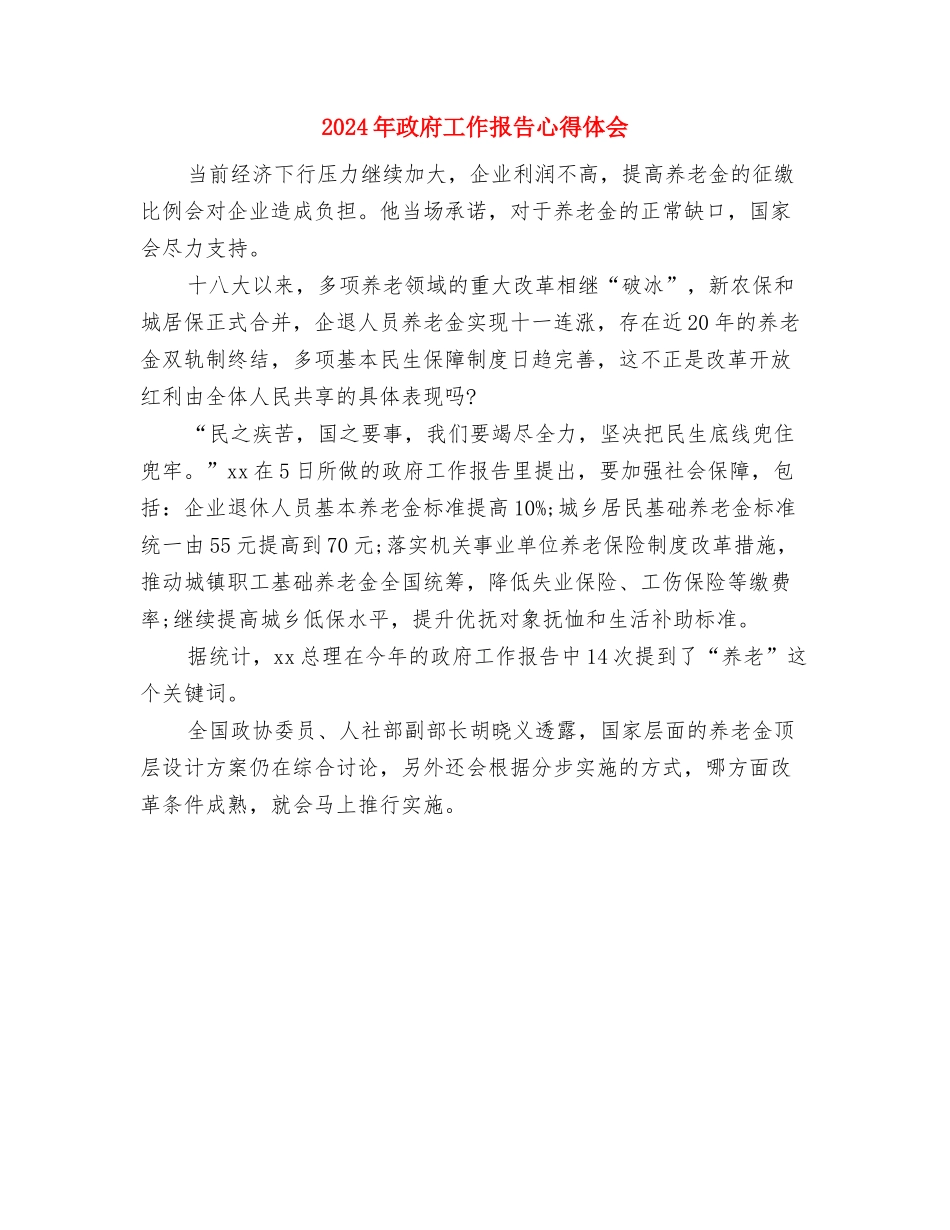 2024年政府工作报告学习体会与2024年政府工作报告心得体会汇编_第3页