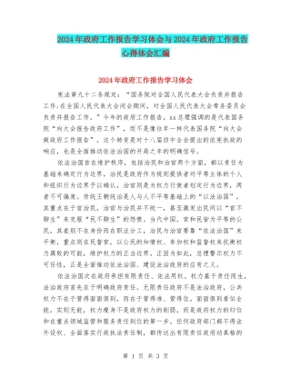 2024年政府工作报告学习体会与2024年政府工作报告心得体会汇编