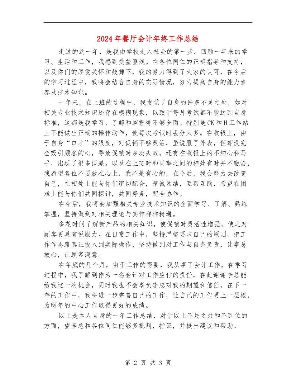 2024年餐厅会计年终工作总结_第2页