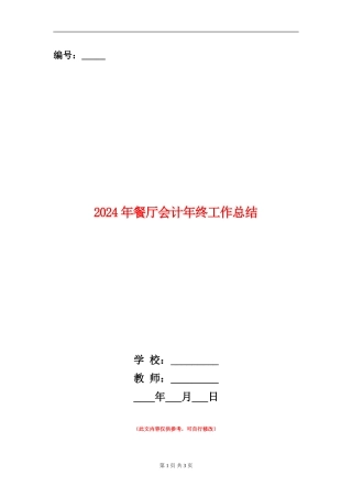 2024年餐厅会计年终工作总结