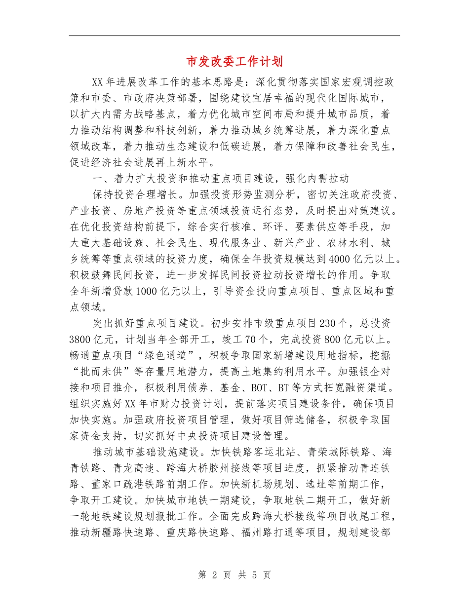 市发改委工作计划_第2页
