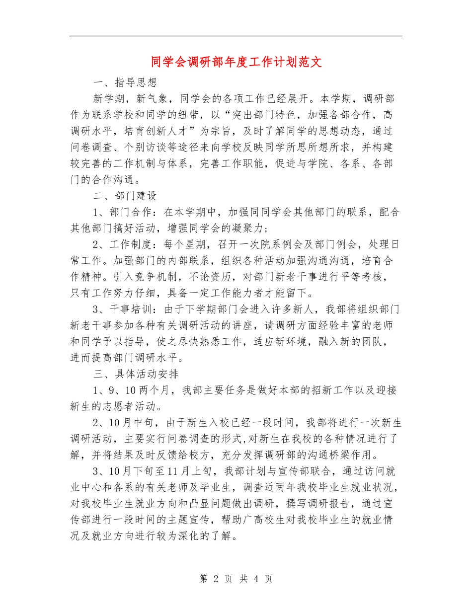 学生会调研部年度工作计划范文_第2页