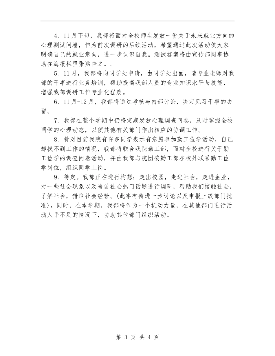 学生会调研部年度工作计划范文_第3页