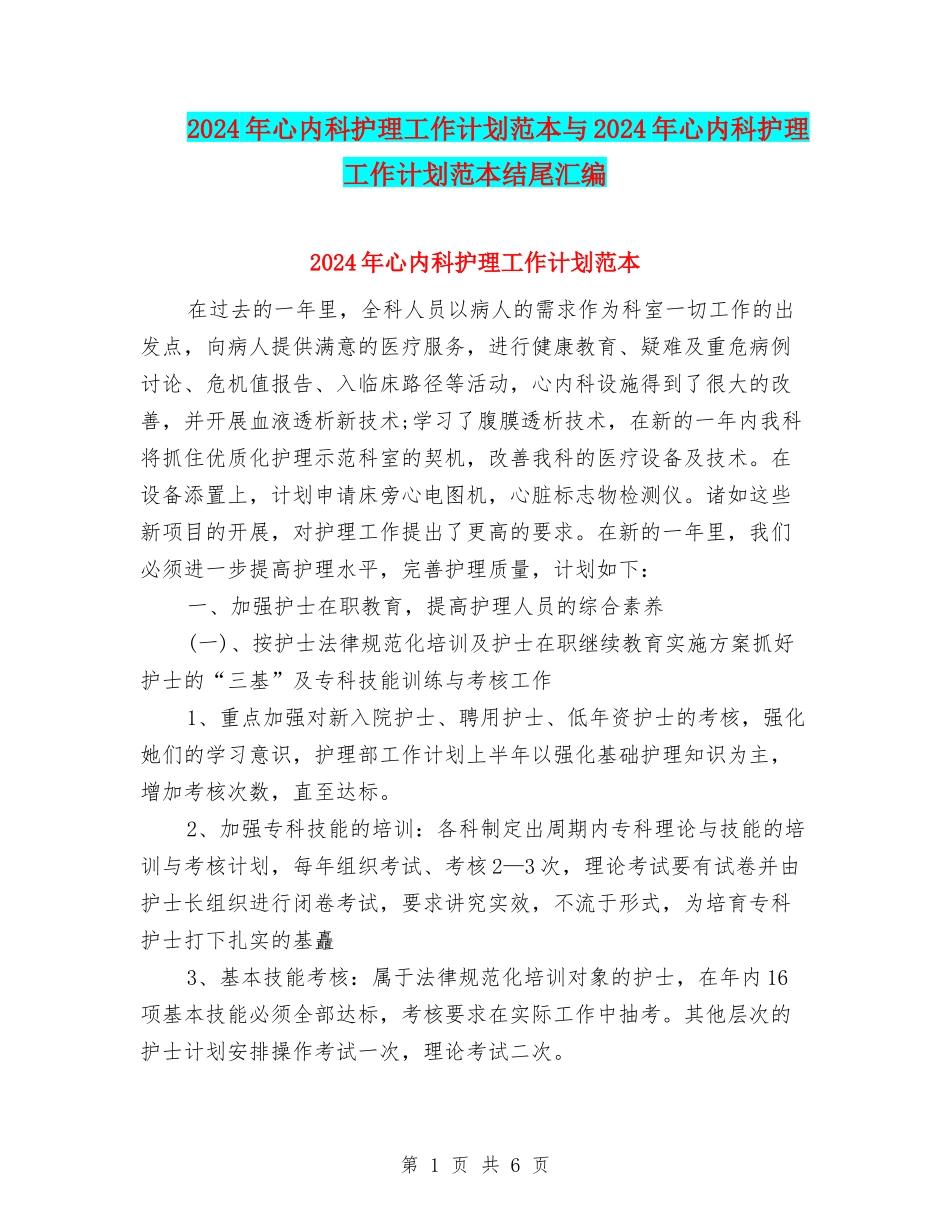 2024年心内科护理工作计划范本与2024年心内科护理工作计划范本结尾汇编_第1页