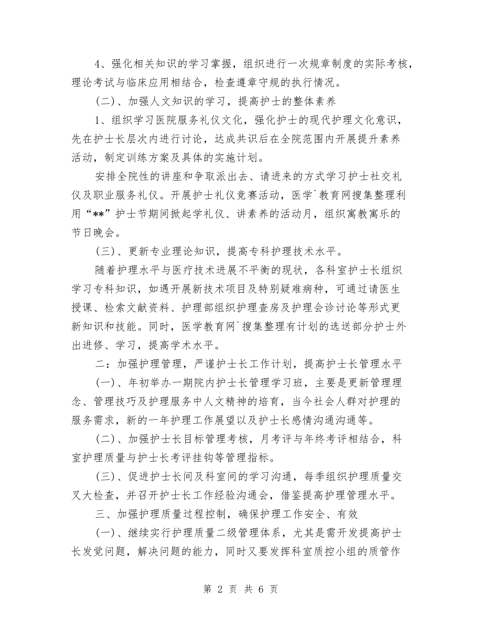 2024年心内科护理工作计划范本与2024年心内科护理工作计划范本结尾汇编_第2页