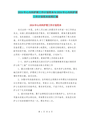 2024年心内科护理工作计划范本与2024年心内科护理工作计划范本结尾汇编