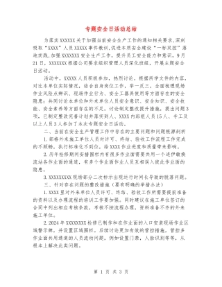 专题安全日活动总结