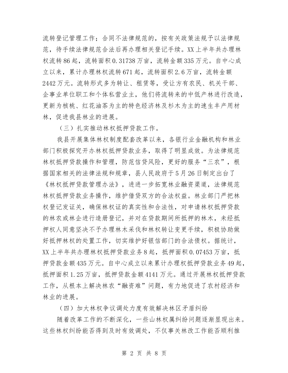 2024年上半年林改工作总结及下半年工作计划与2024年上半年某县消防大队工作总结1汇编_第2页