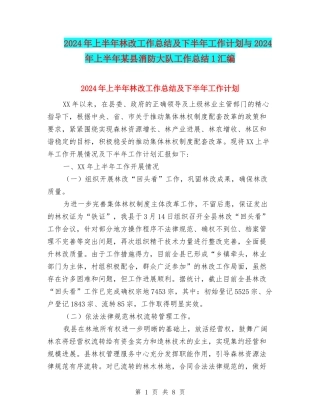 2024年上半年林改工作总结及下半年工作计划与2024年上半年某县消防大队工作总结1汇编