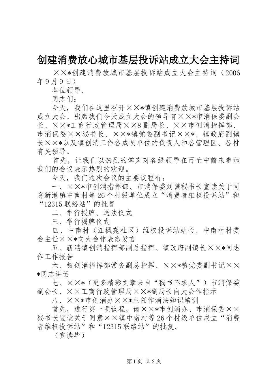 创建消费放心城市基层投诉站成立大会主持稿(5)_第1页