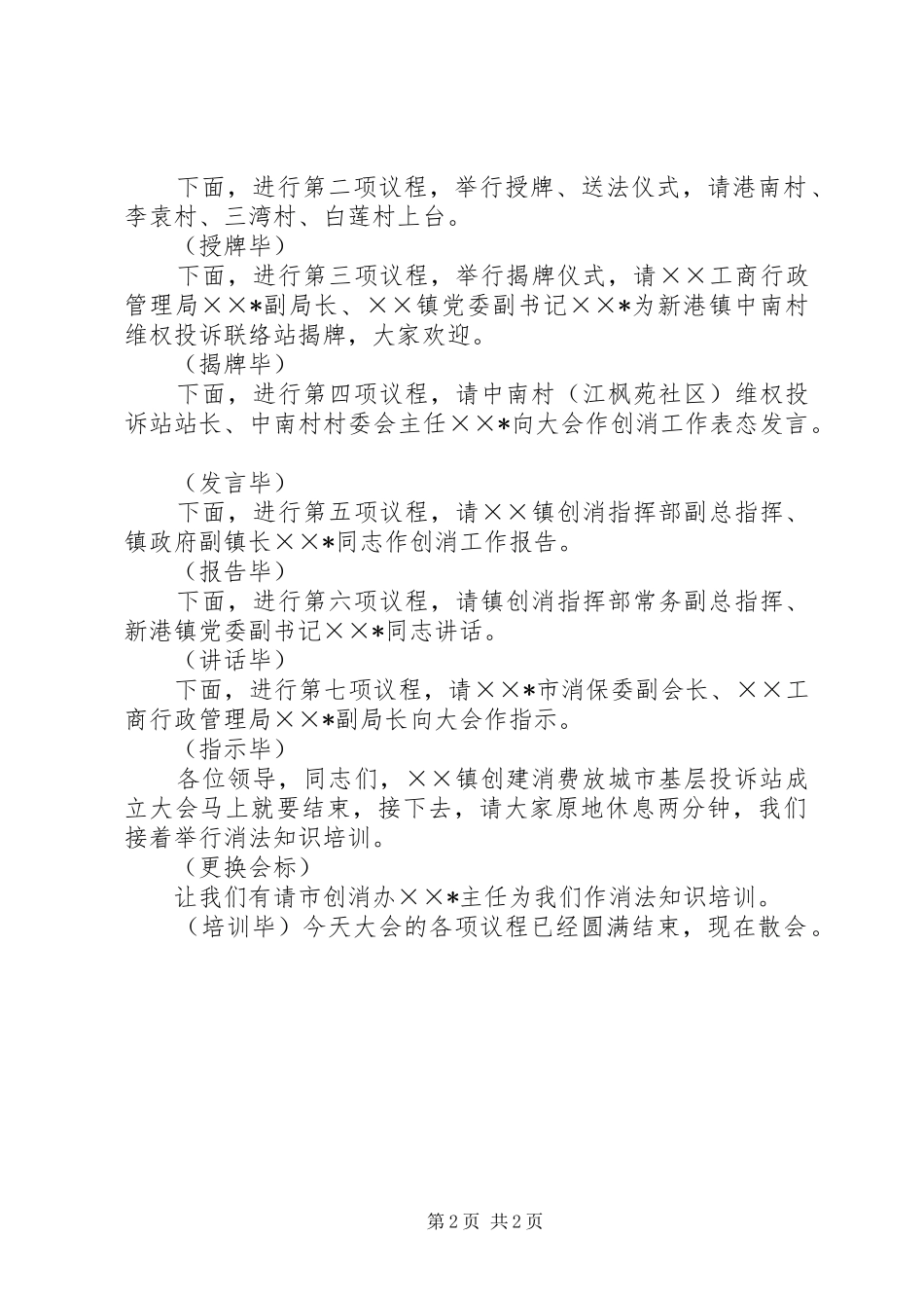 创建消费放心城市基层投诉站成立大会主持稿(5)_第2页