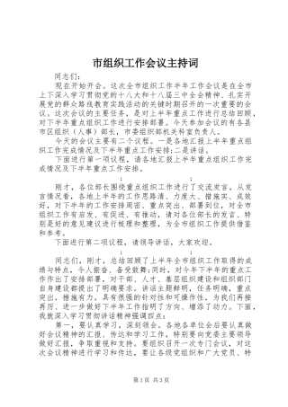 市组织工作会议主持稿