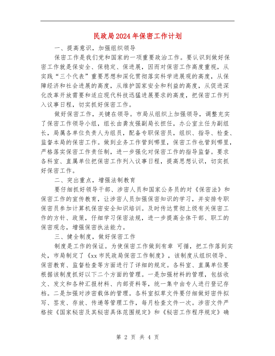 民政局2024年保密工作计划_第2页