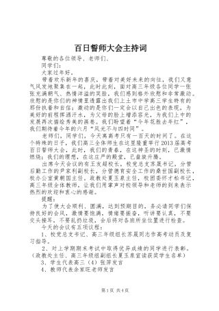 百日誓师大会主持稿