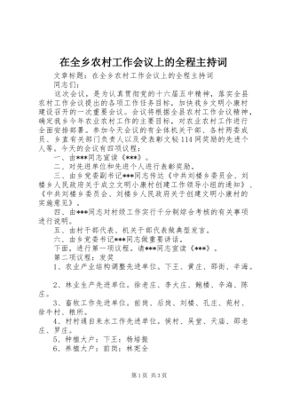 在全乡农村工作会议上的全程主持稿