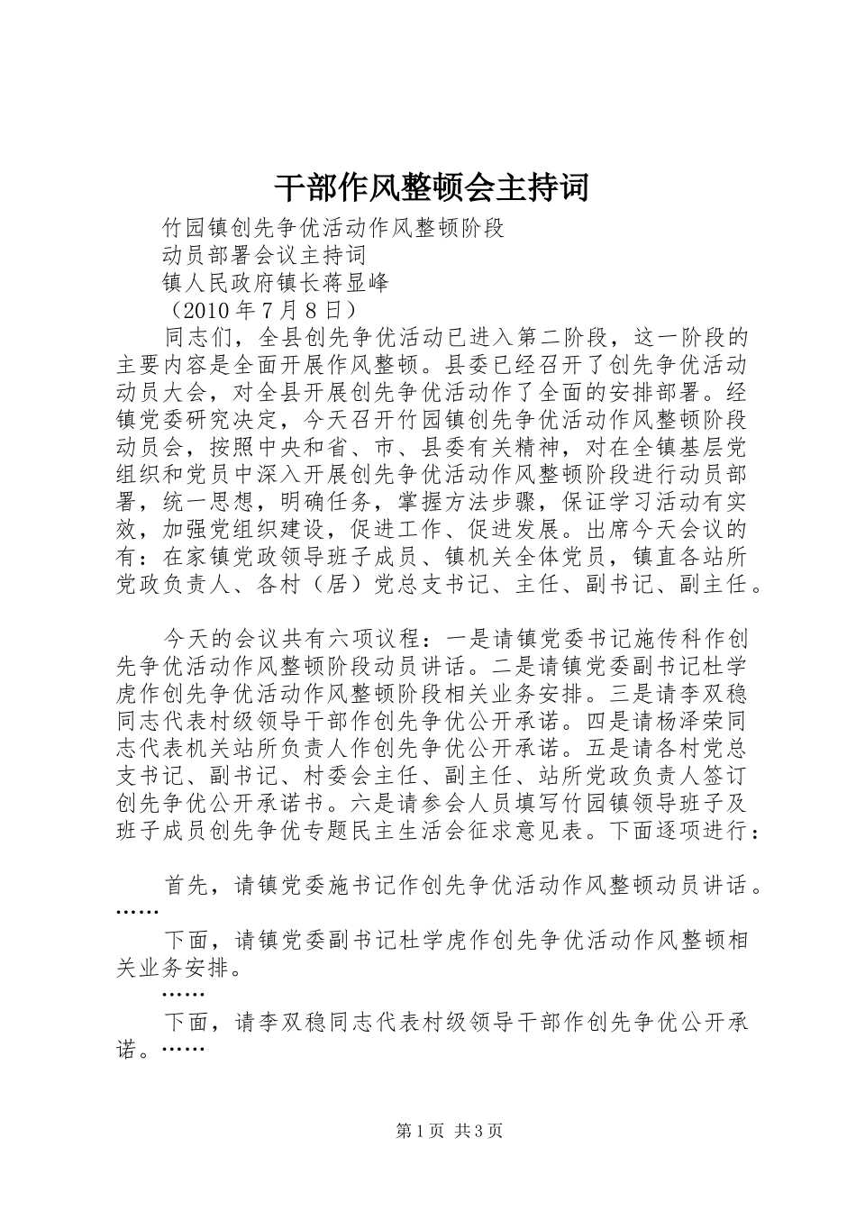 干部作风整顿会主持稿_第1页