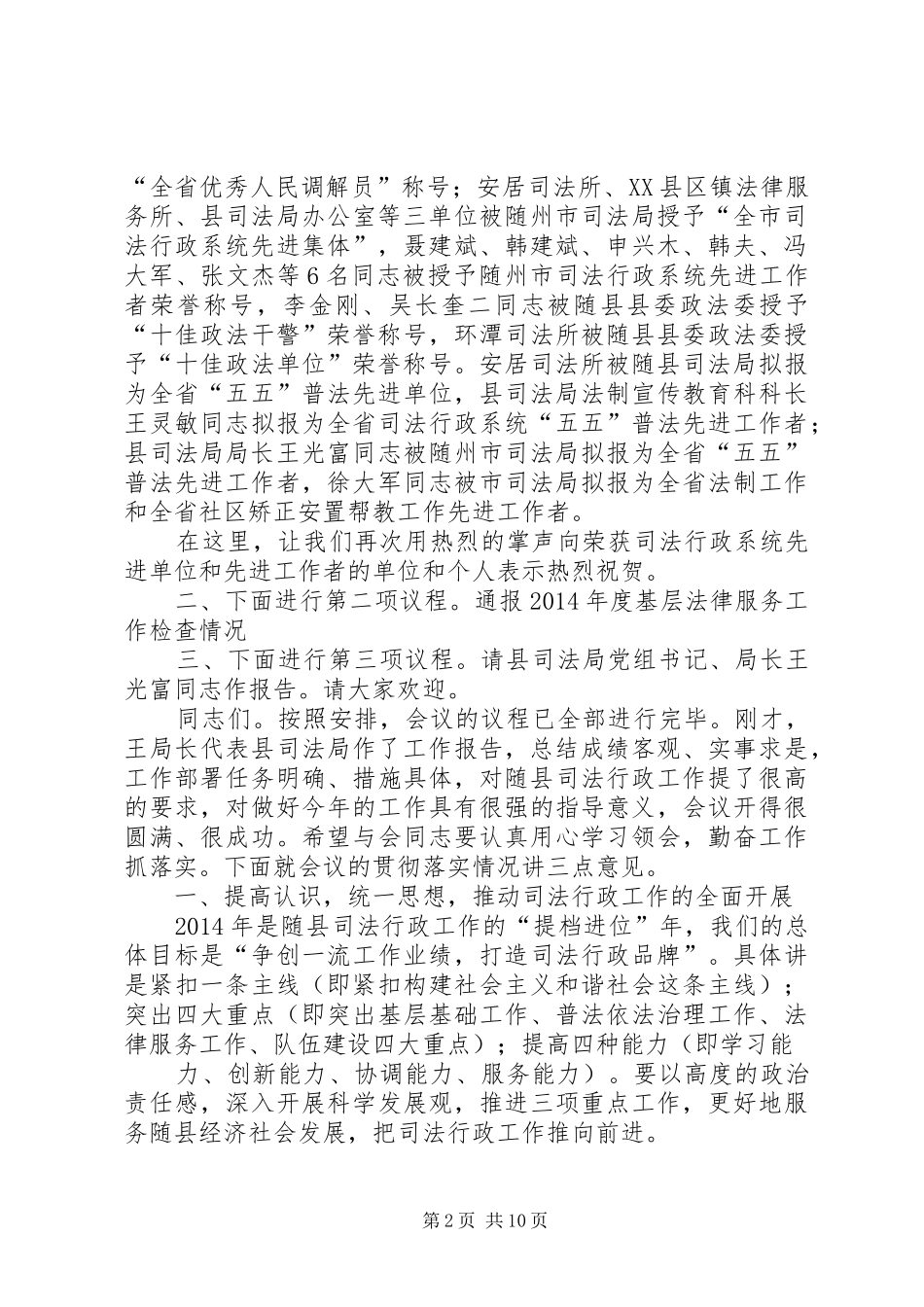 第一篇：XX年全县司法行政工作会议主持稿XX年全县司法行政工作会议主持稿_第2页