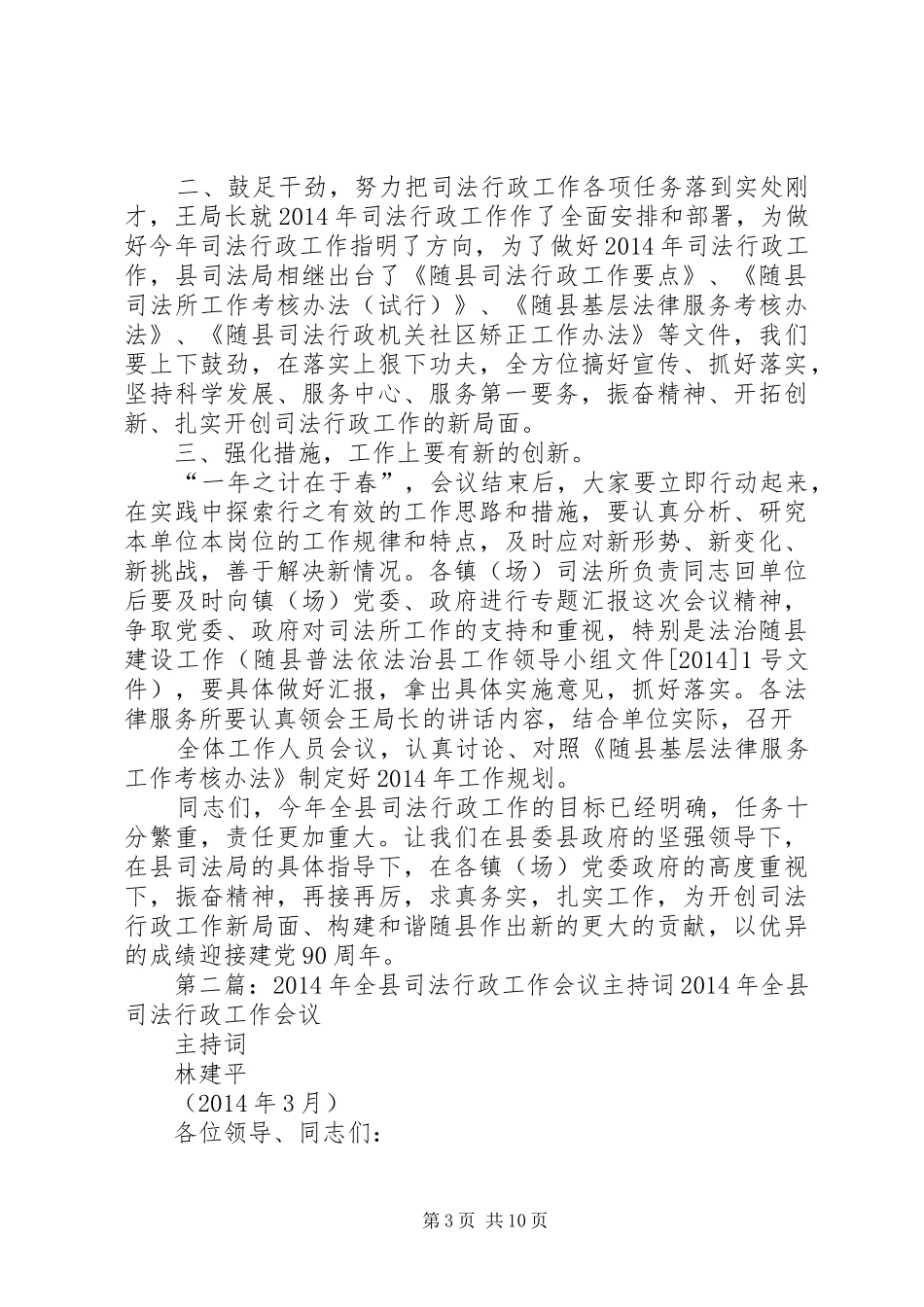 第一篇：XX年全县司法行政工作会议主持稿XX年全县司法行政工作会议主持稿_第3页