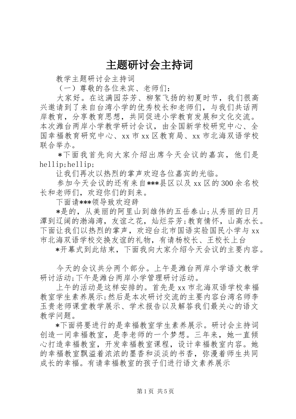 主题研讨会主持稿_第1页