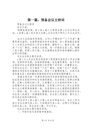 第一篇：预备会议主持稿