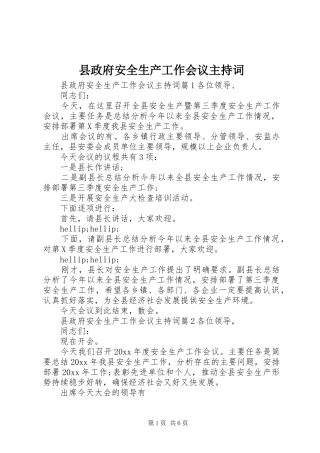 县政府安全生产工作会议主持稿