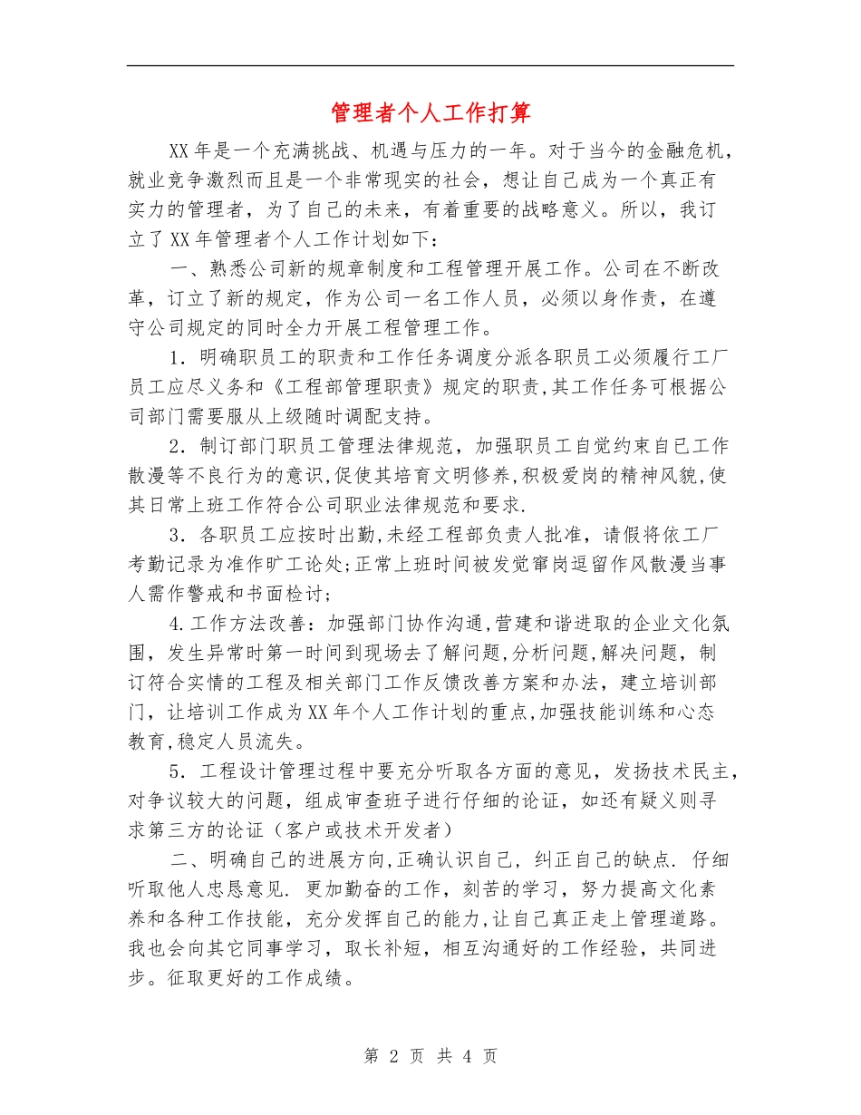 管理者个人工作打算_第2页