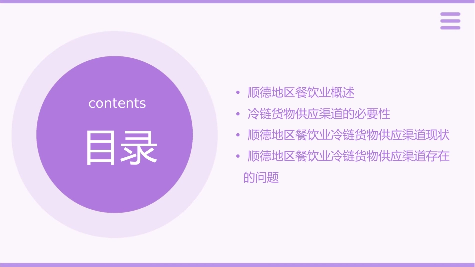 顺德地区餐饮业冷链货物供应渠道课件_第2页