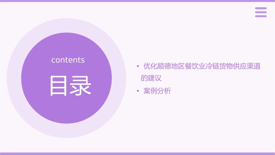 顺德地区餐饮业冷链货物供应渠道课件_第3页