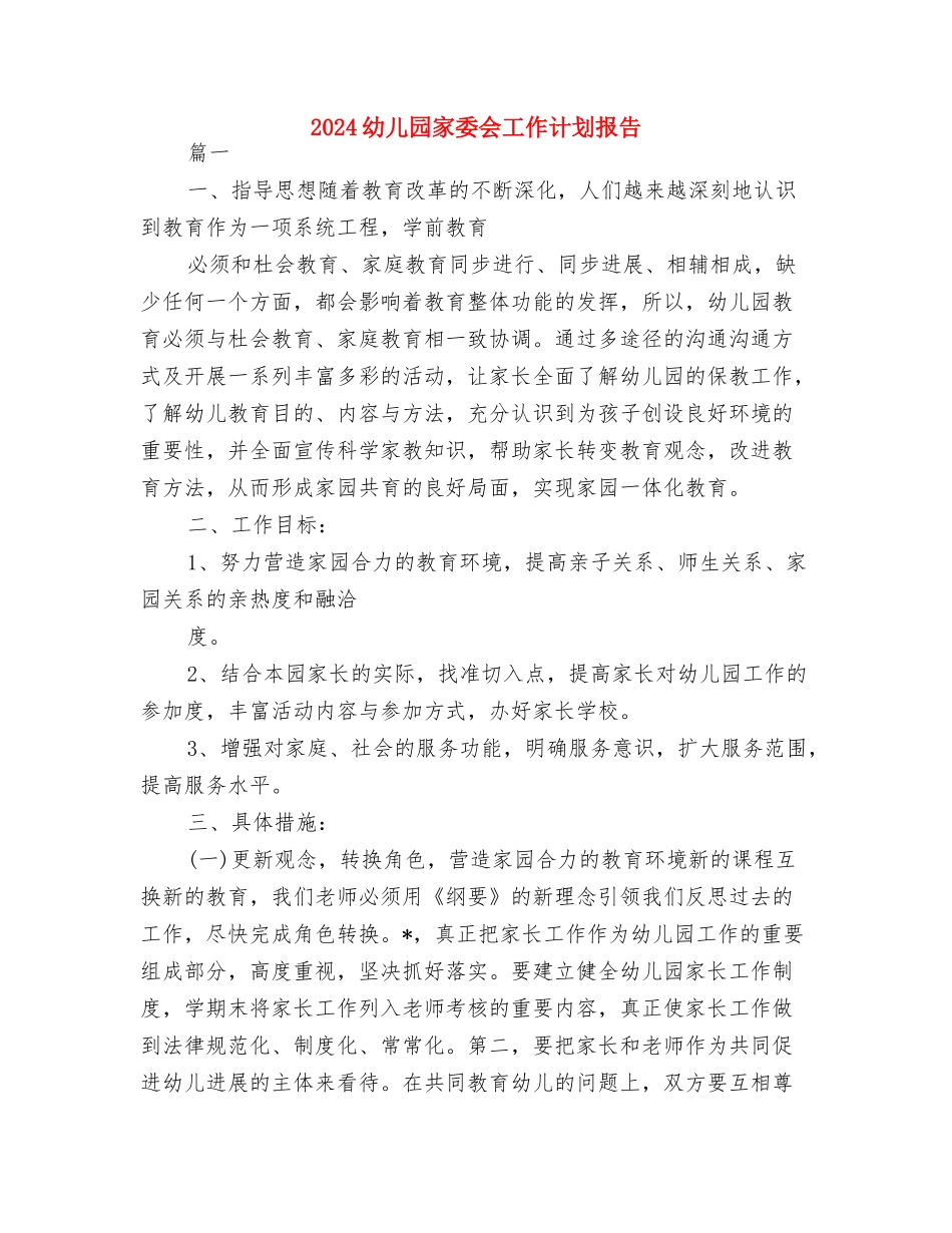 2024幼儿园家委会工作计划书与2024幼儿园家委会工作计划报告汇编_第3页