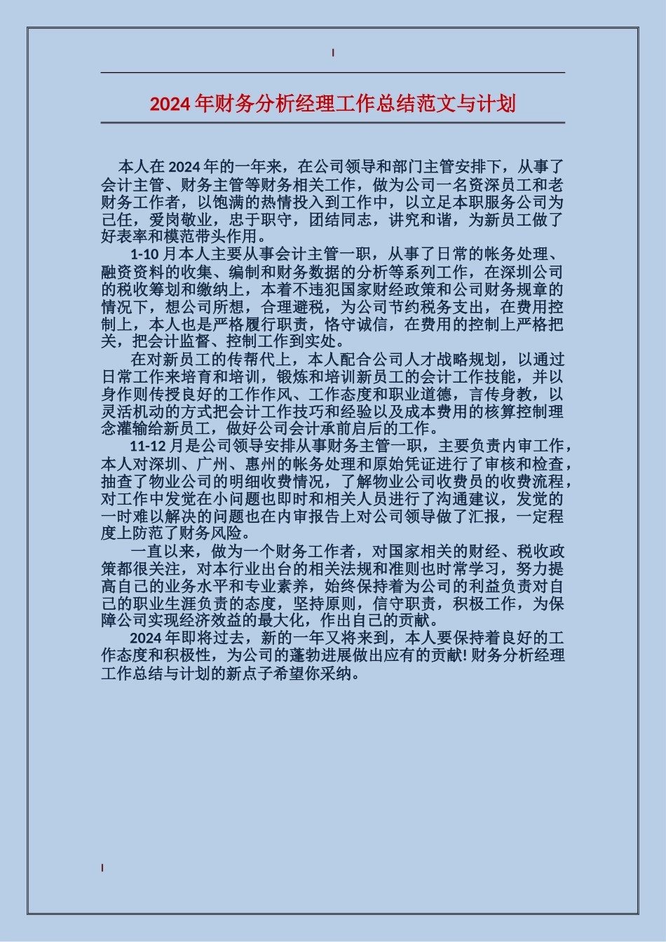 2017年财务分析经理工作总结范文与计划_第1页
