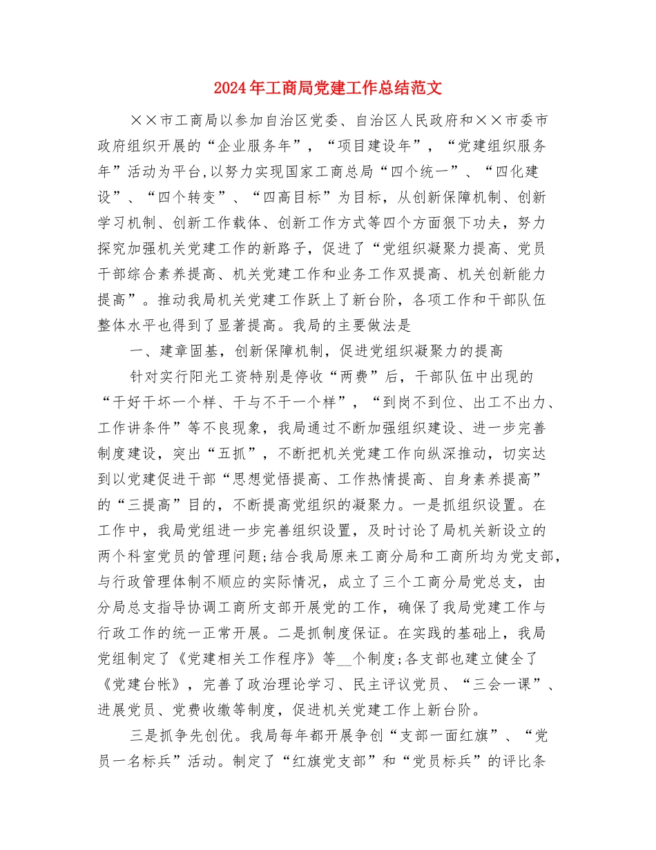 2024年工商局个私工作总结与2024年工商局党建工作总结范文汇编_第3页