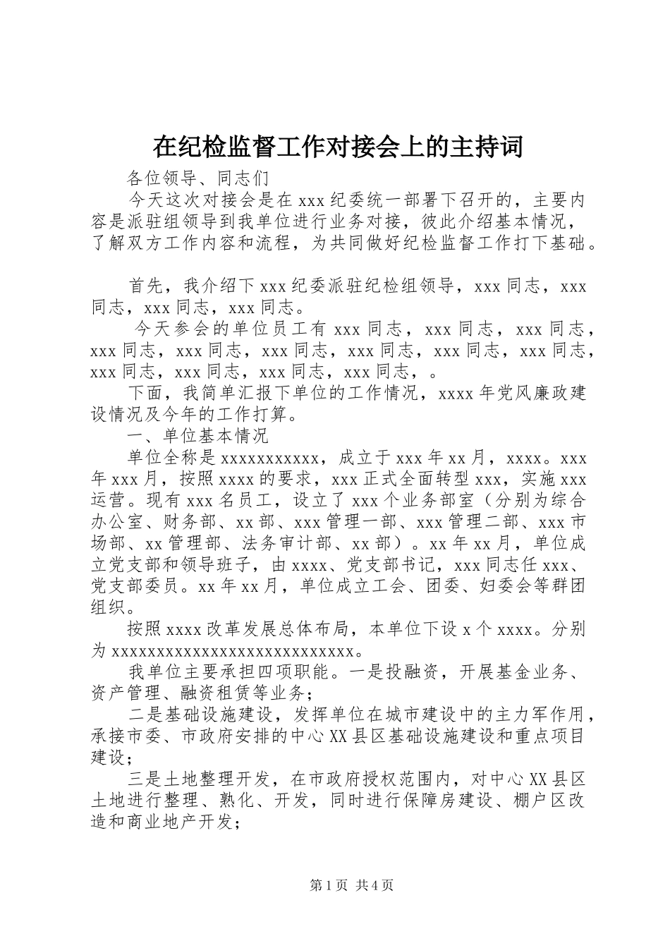 在纪检监督工作对接会上的主持稿_第1页