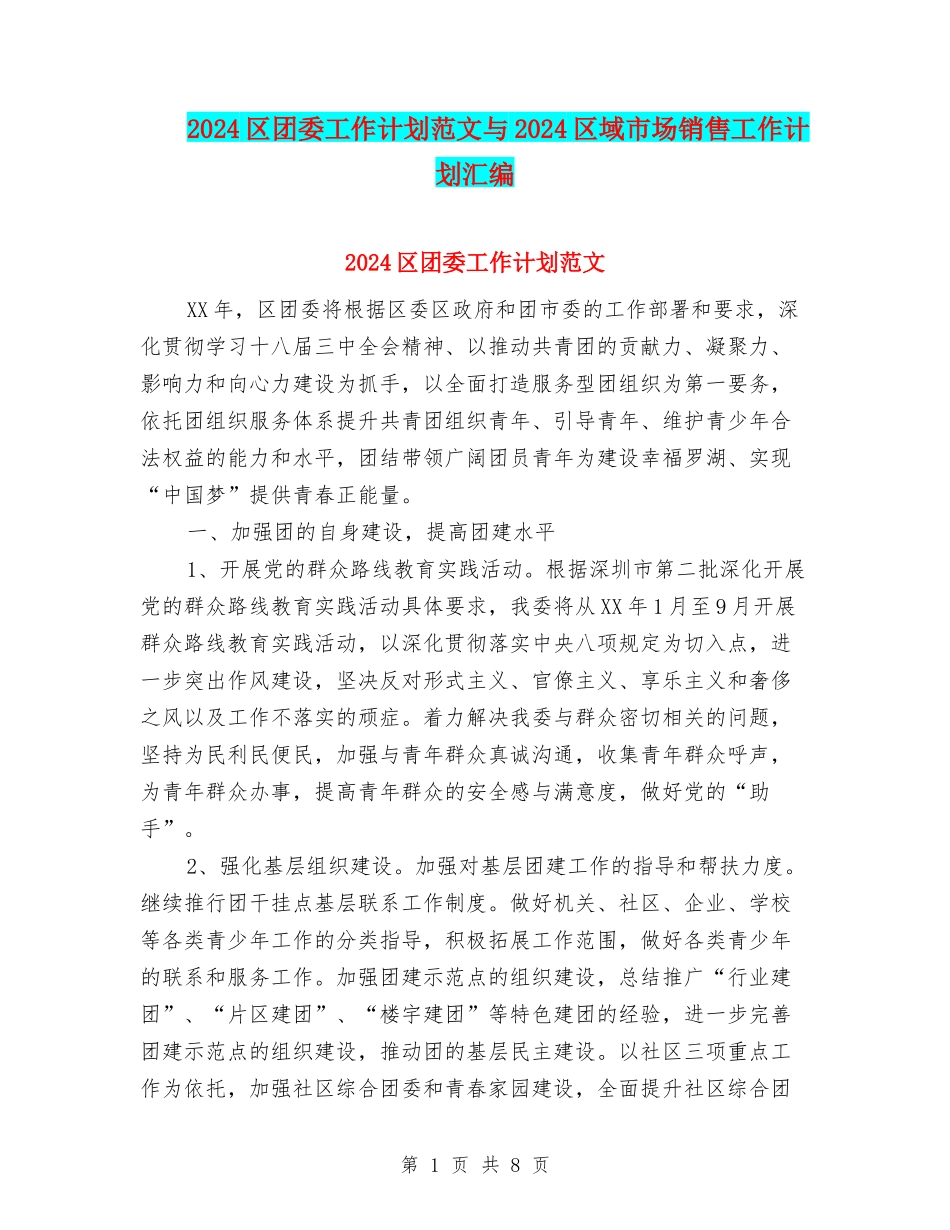 2024区团委工作计划范文与2024区域市场销售工作计划汇编_第1页