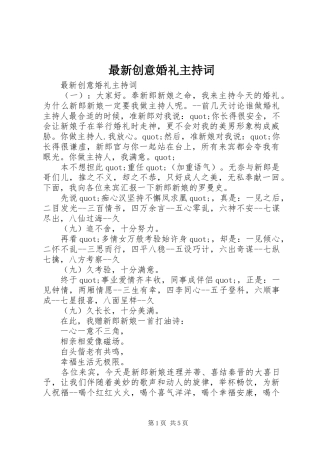 最新创意婚礼主持稿