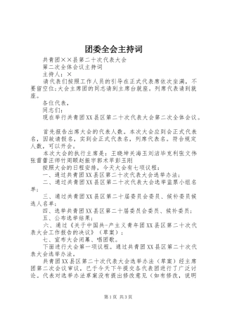 团委全会主持稿
