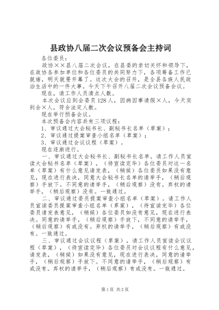 县政协八届二次会议预备会主持稿