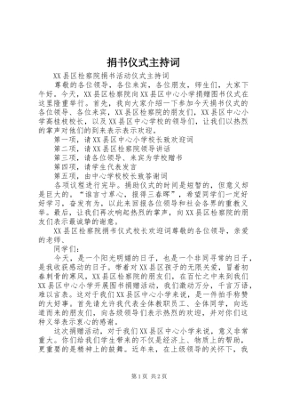 捐书仪式主持稿(5)