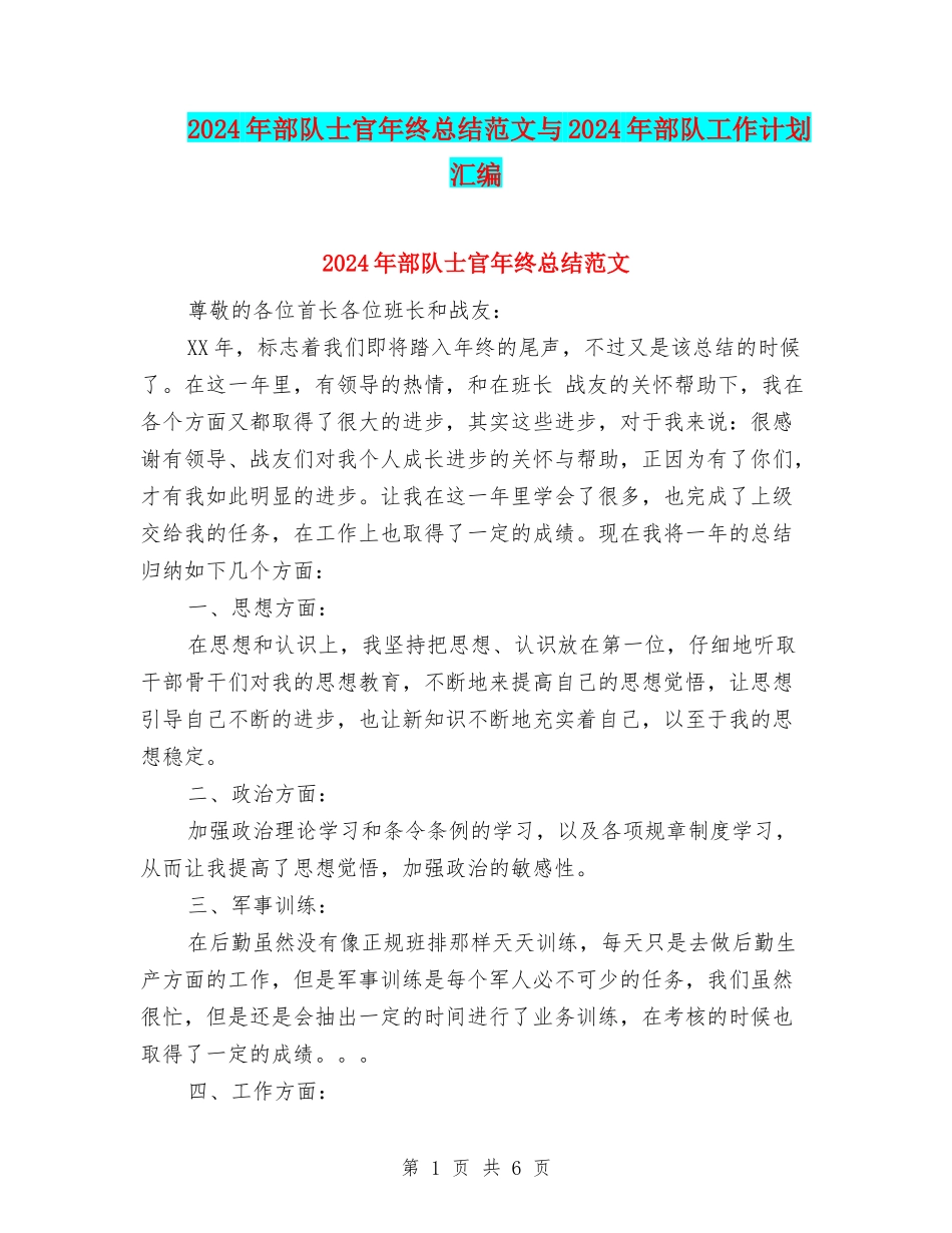 2024年部队士官年终总结范文与2024年部队工作计划汇编_第1页