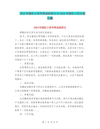 2024年部队士官年终总结范文与2024年部队工作计划汇编