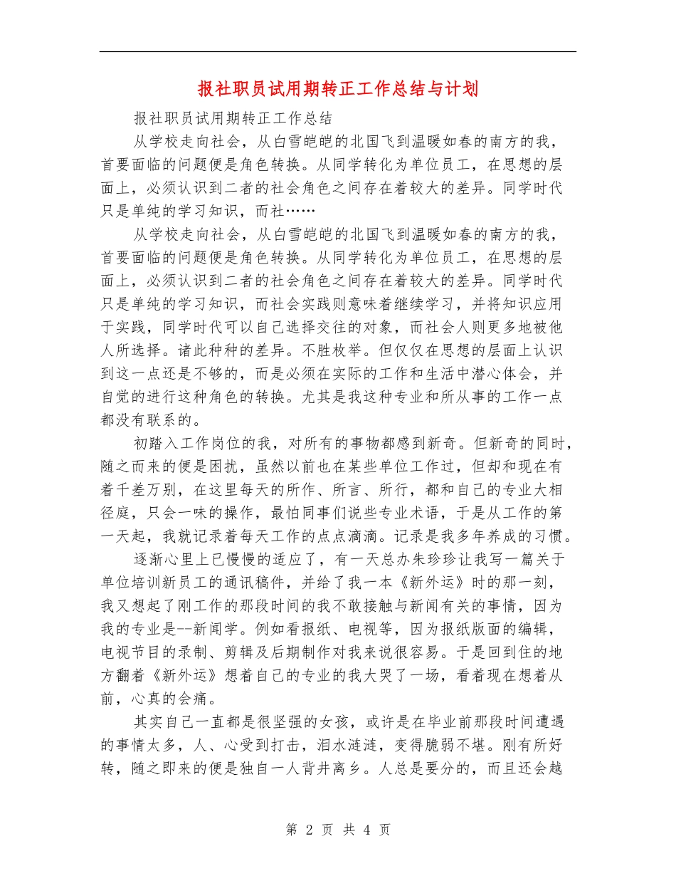 报社职员试用期转正工作总结与计划_第2页
