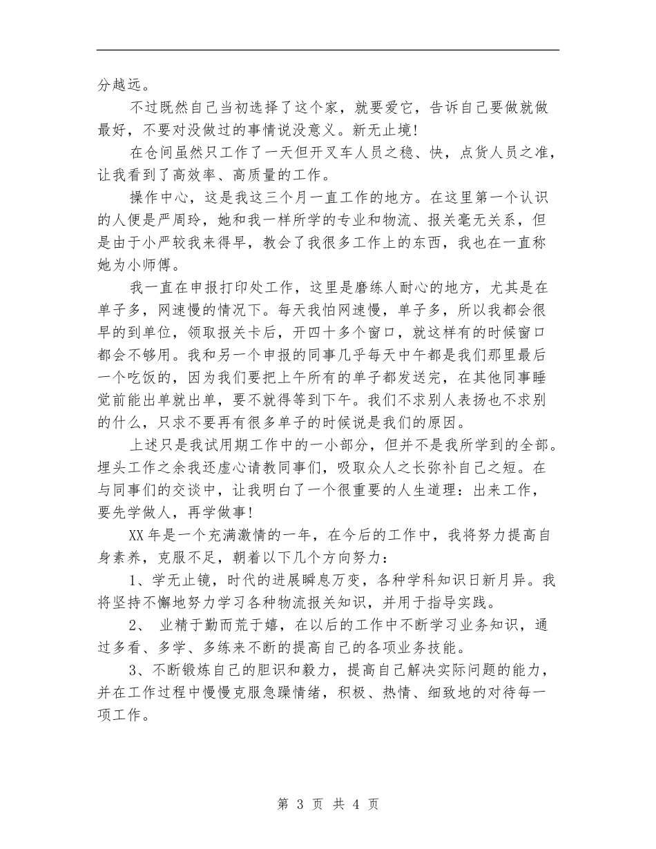 报社职员试用期转正工作总结与计划_第3页