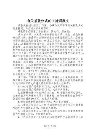 有关捐款仪式的主持稿