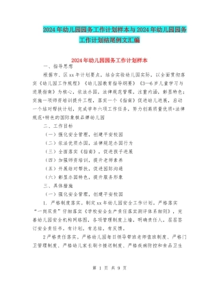 2024年幼儿园园务工作计划样本与2024年幼儿园园务工作计划结尾例文汇编