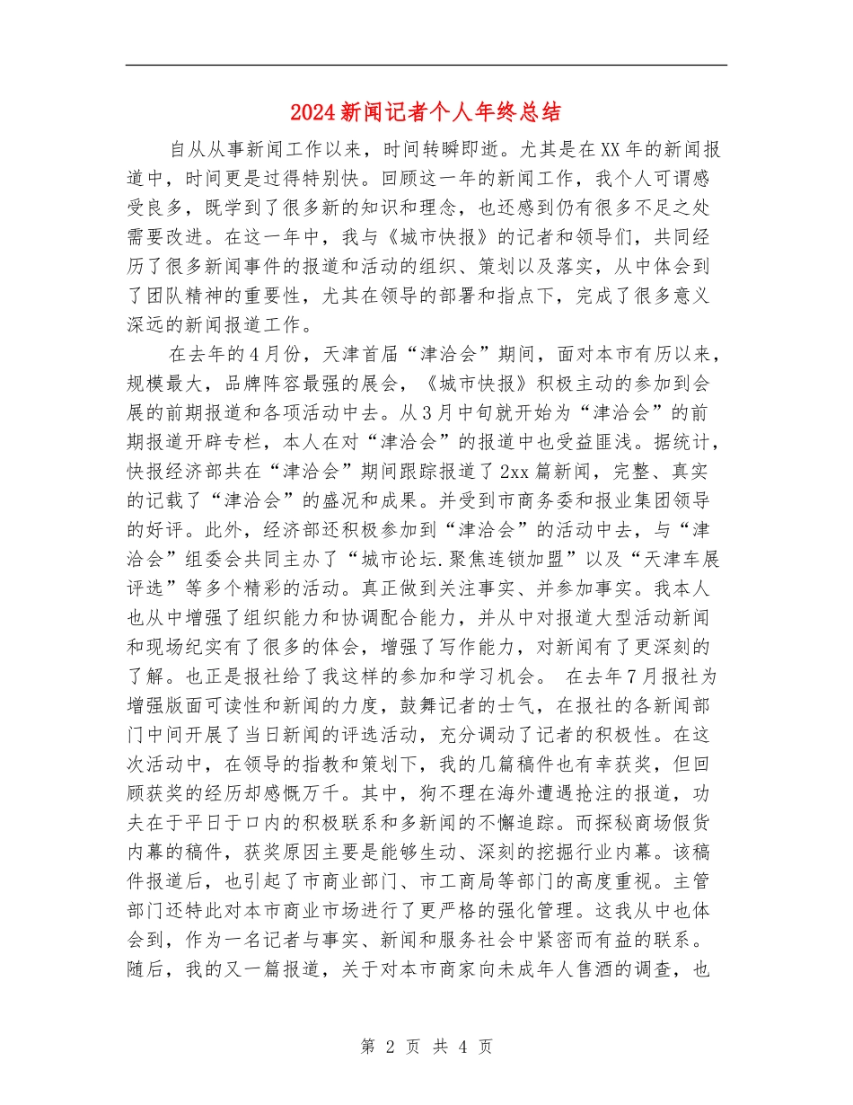 2024新闻记者个人年终总结_第2页