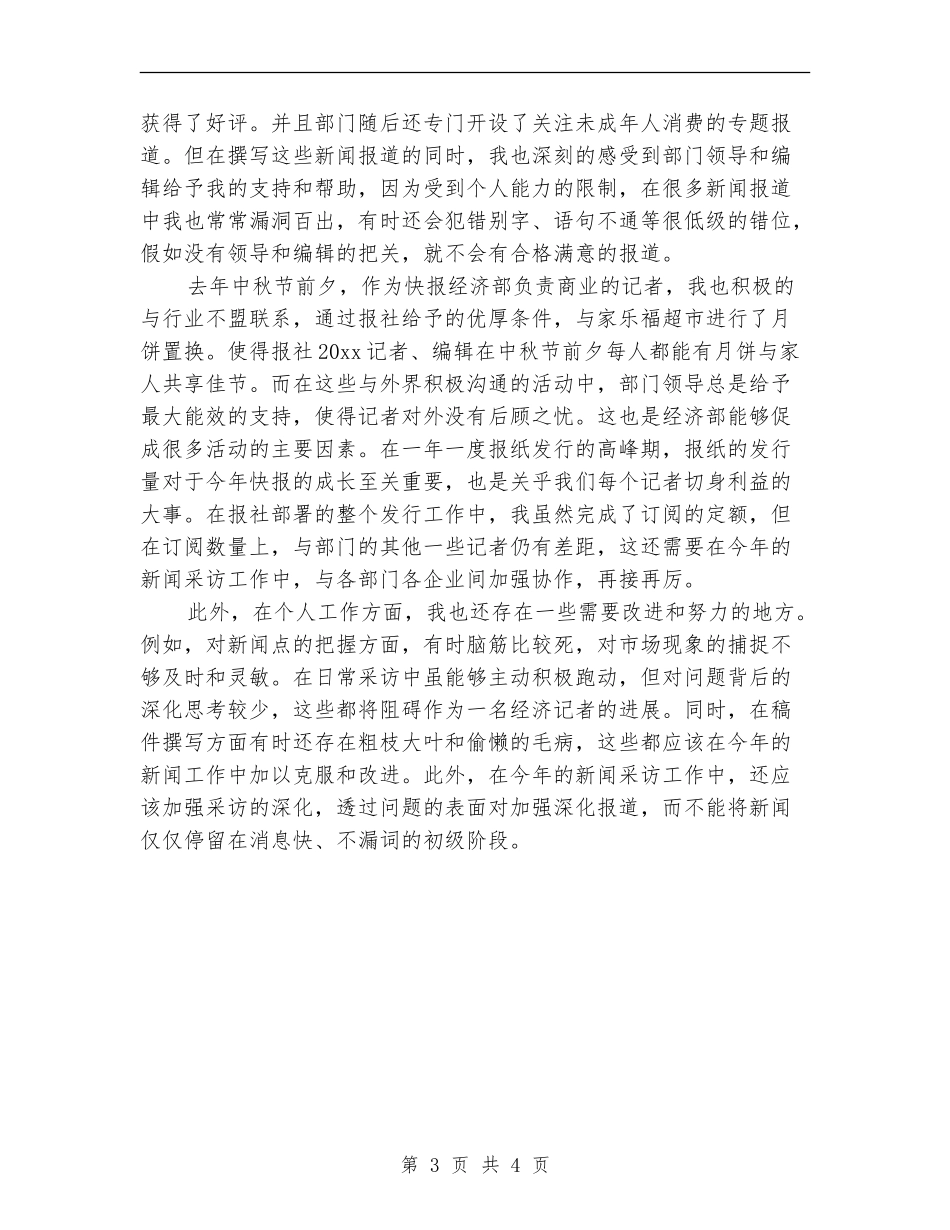2024新闻记者个人年终总结_第3页