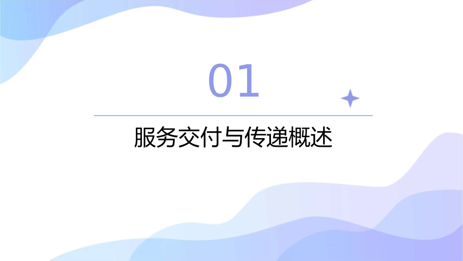 服务的交付与传递课件_第3页
