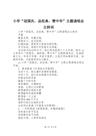 小学“迎国庆，品经典，赞中华”主题诵唱会主持稿